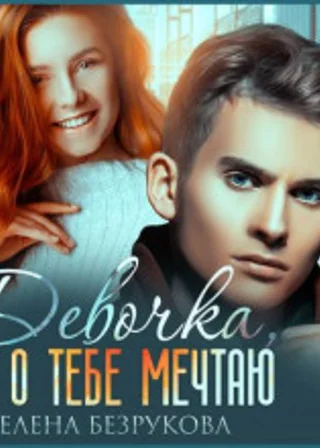 Девочка, я о тебе мечтаю