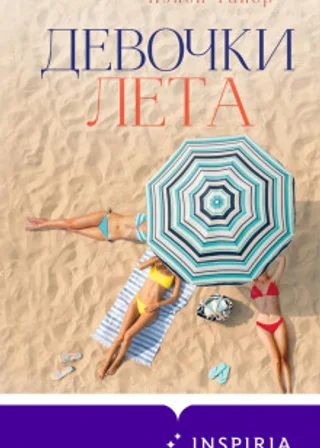 Девочки лета