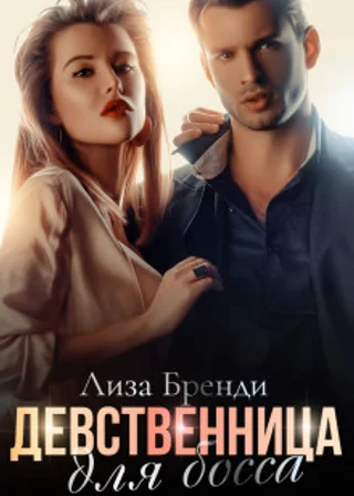 Девственница для босса