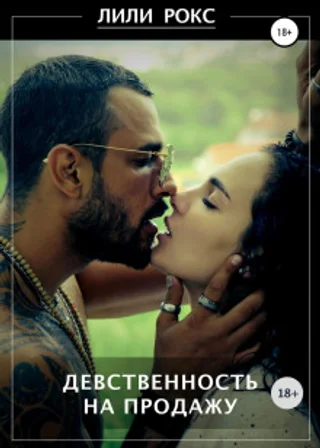 Девственность на продажу