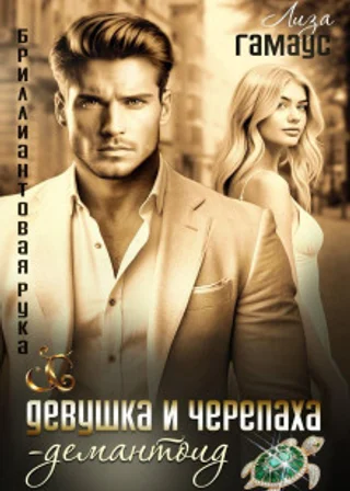 Девушка и черепаха. Демантоид