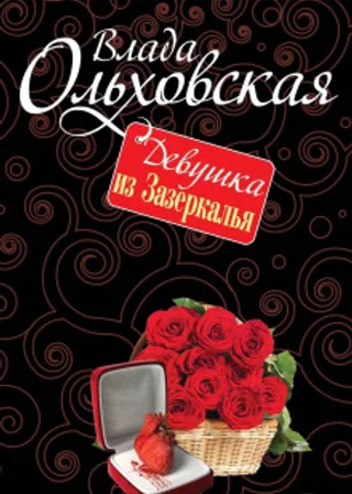 Девушка из Зазеркалья