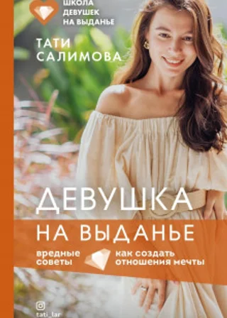 Девушка на выданье. Как создать отношения мечты. Вредные советы