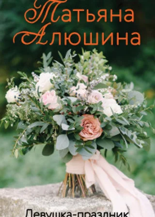 Девушка-праздник