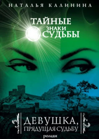 Девушка, прядущая судьбу