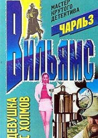 Девушка с холмов