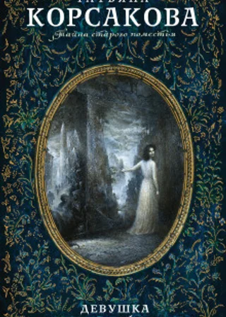 Девушка с серебряной кровью