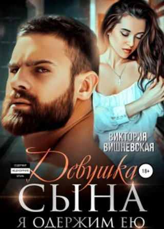 Девушка сына. Я одержим ею