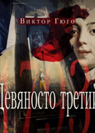 Девяносто третий