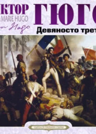 Девяносто третий год