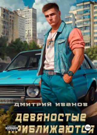 Девяностые приближаются