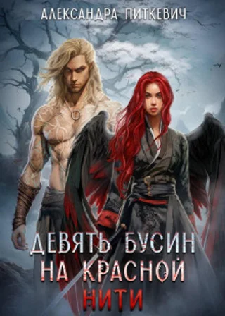 Девять бусин на красной нити