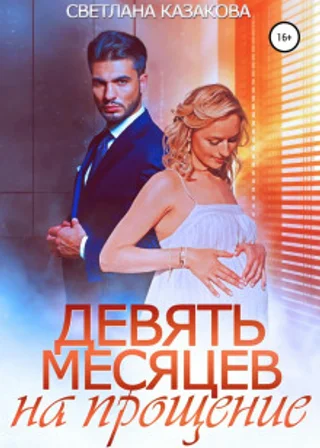 Девять месяцев на прощение