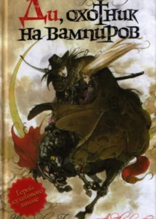 Ди, охотник на вампиров