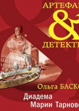 Диадема Марии Тарновской
