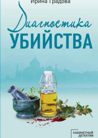 Диагностика убийства