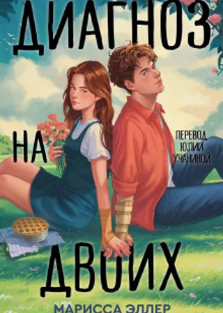 Диагноз на двоих