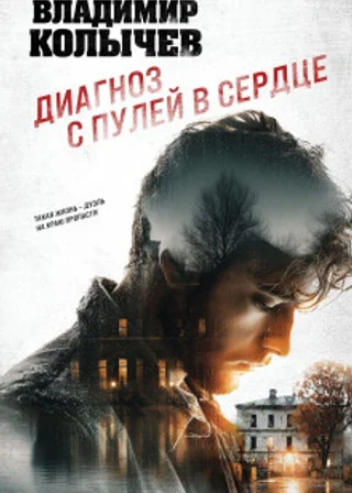 Диагноз с пулей в сердце