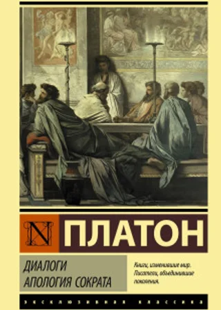 Диалоги. Апология Сократа
