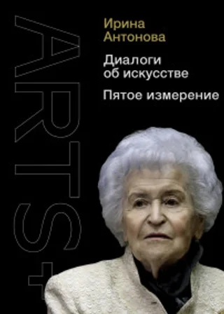 Диалоги об искусстве. Пятое измерение