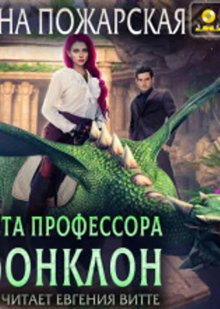 Диета профессора Фонклон