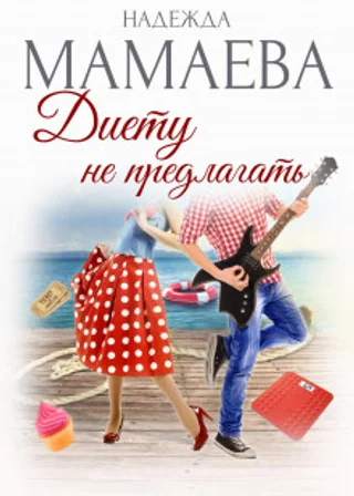 Диету не предлагать