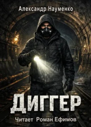 Диггер