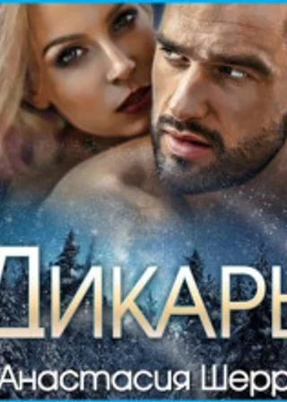 Дикарь