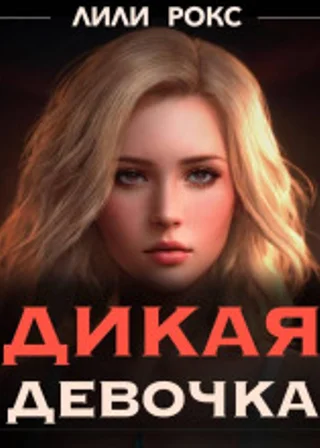 Дикая девочка