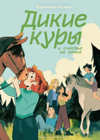 Дикие куры и счастье на земле
