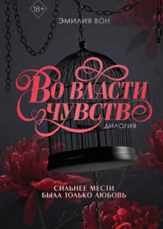 Дилогия «Во власти чувств»