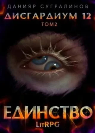 Дисгардиум. Единство. Том 2
