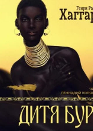 Дитя Бури