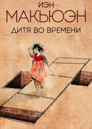 Дитя во времени