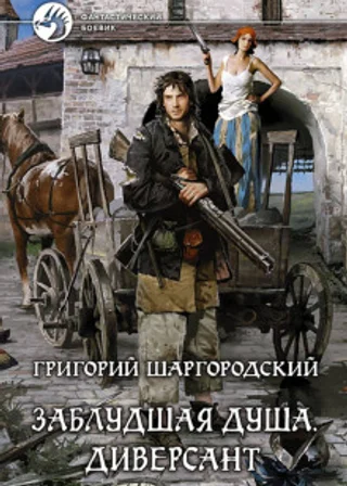 Диверсант