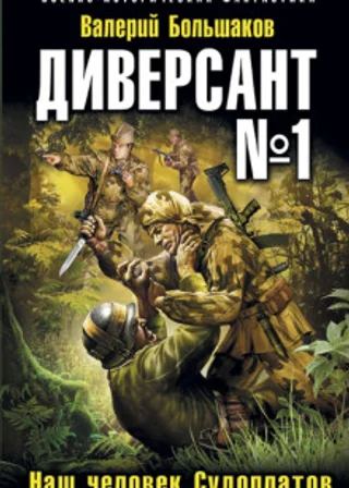Диверсант № 1. Наш человек Судоплатов