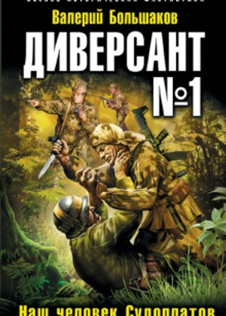 Диверсант номер один