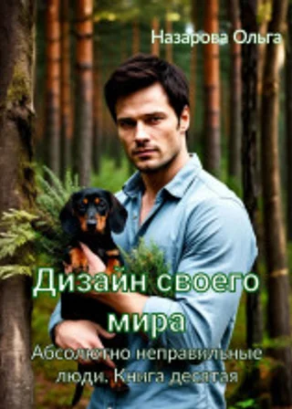 Дизайн своего мира