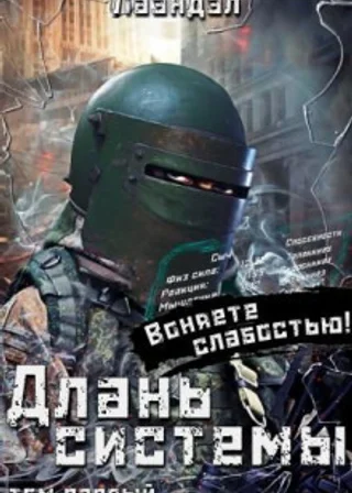 Длань системы. Книга 1