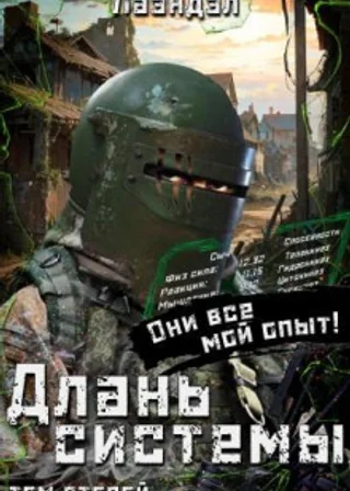 Длань системы. Книга 2