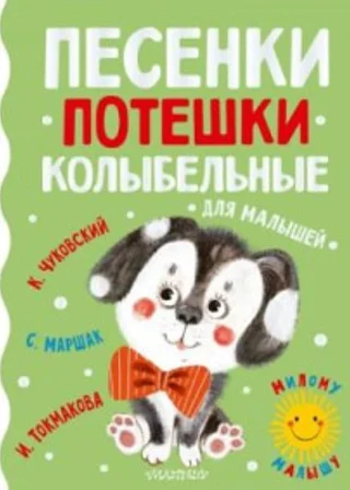 Для самых маленьких. Сказки. Потешки. Песни. Колыбельные