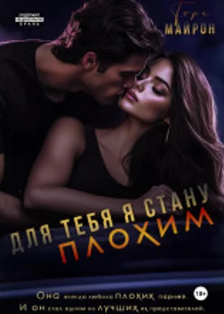 Для тебя я стану плохим