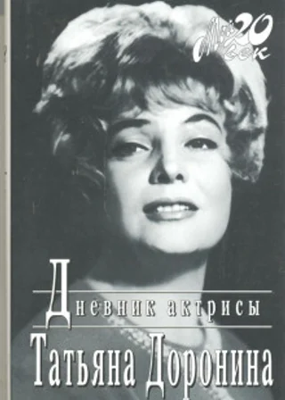 Дневник актрисы