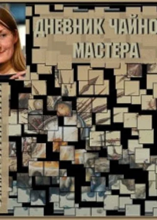 Дневник чайного мастера
