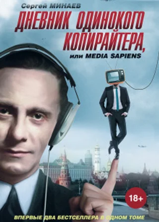 Дневник одинокого копирайтера, или Media Sapiens (сборник)