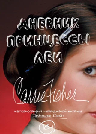 Дневник принцессы Леи. Автобиография Кэрри Фишер
