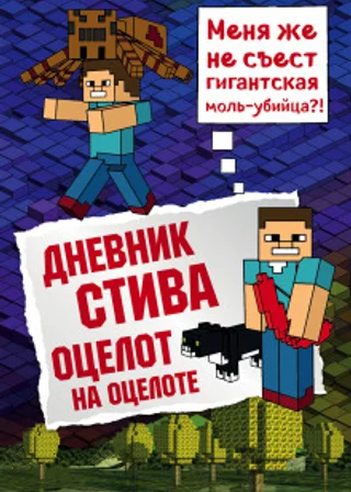 Дневник Стива, Оцелот на оцелоте