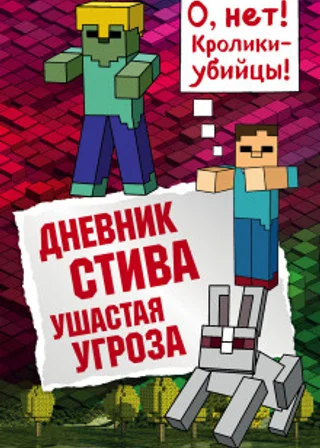 Дневник Стива, Ушастая угроза