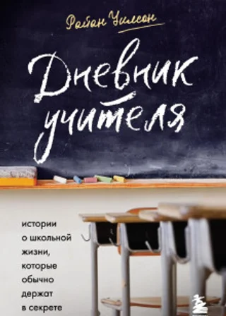 Дневник учителя. Истории о школьной жизни, которые обычно держат в секрете