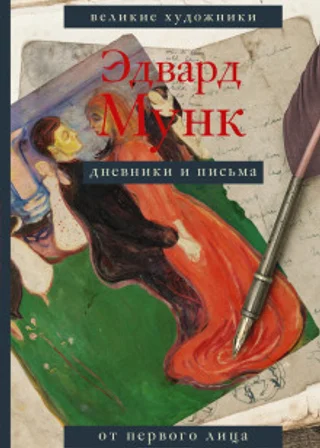 Дневники и письма